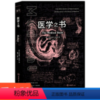 [正版]医学之书 医学其它 克利福德皮寇弗 著 里程碑科普书系7 医学发展史 医学历史 全彩插图 医学科普书籍 重庆大