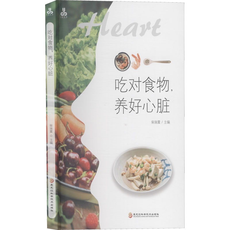 吃对食物,养好心脏 柴瑞震 编 生活 文轩网