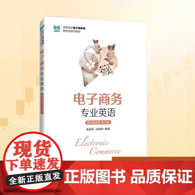 电子商务专业英语(附全套音频 第3版):张强华 司爱侠 著 大中专公共经济管理 大中专 人民邮电出版社