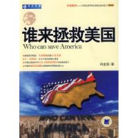正版新书]谁来拯救美国肖金泉9787111261254