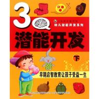 正版新书]3Q潜能开发(下)/幼儿潜能开发系列苗玉珍9787553454238
