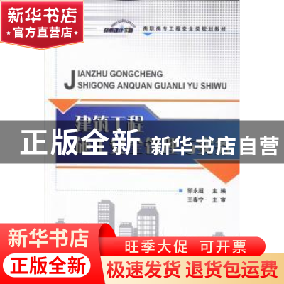 正版 建筑工程施工安全管理与实务 邹永超主编 中国建材工业出版
