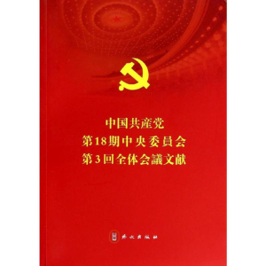 醉染图书中8期中央委员会第3回全体会议文献9787119086446