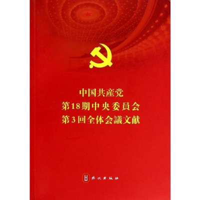 醉染图书中8期中央委员会第3回全体会议文献9787119086446