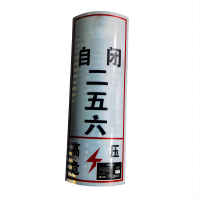 先围 粘贴式杆号牌 自闭标识反光膜 200*500mm 个