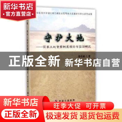 正版 守护大地:国家土地督察制度理论与实证研究 编者:卢仁//金