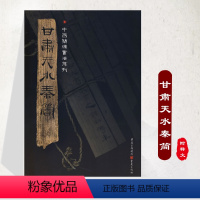 [正版]《甘肃天水秦简》附释文8开全彩版印刷中国简牍书法系列竹简书法临摹研究高清局部汉简古文字汇编简汉字文字书籍书法篆