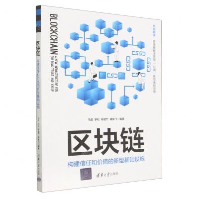 [N]区块链(构建信任和价值的新型基础设施)-9787302631071