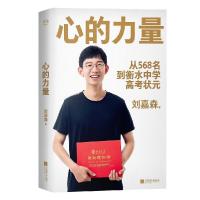 正版新书]心的力量刘嘉森,果麦文化出品9787559459459