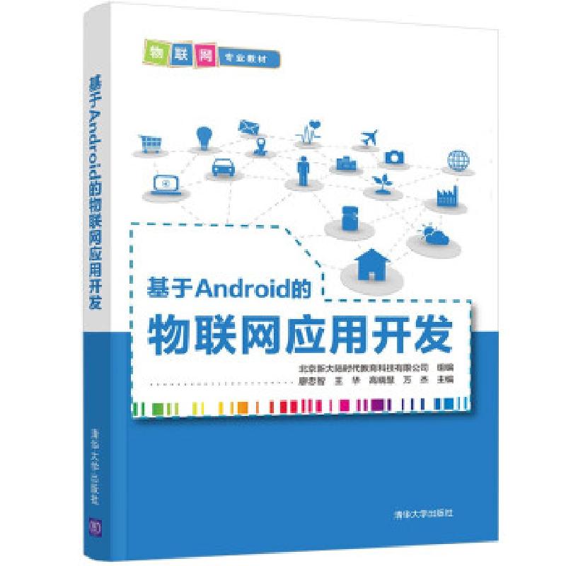 正版新书]基于Android的物联网应用开发廖忠智,王华,高晓惠,万杰