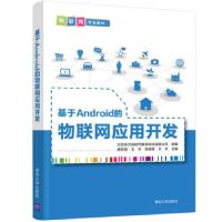 正版新书]基于Android的物联网应用开发廖忠智,王华,高晓惠,万杰