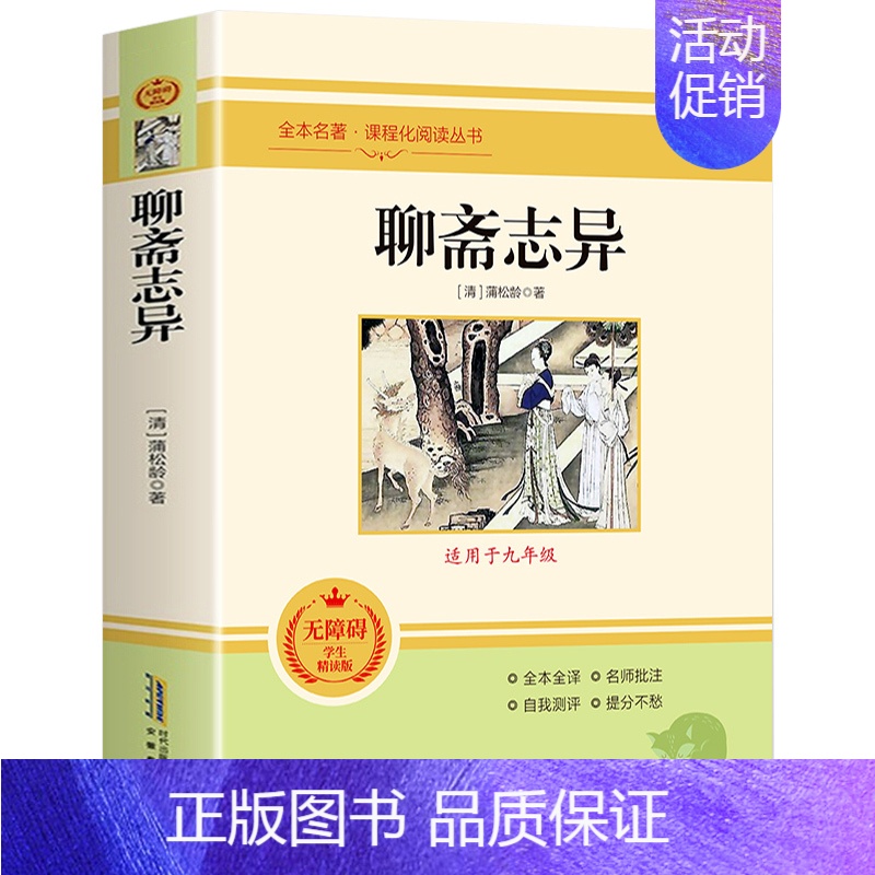 聊斋志异 [正版]聊斋志异蒲松龄原著全注全译无删减九年级上册必读名著人教版 初中生语文课外阅读书籍志怪短篇小说白话文对照