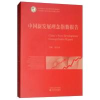 正版新书]中国新发展理念指数报告易昌良 编9787521803013