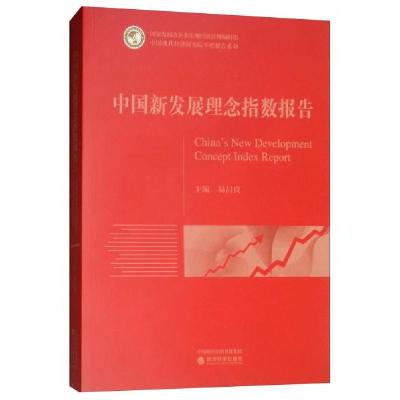 正版新书]中国新发展理念指数报告易昌良 编9787521803013