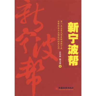 正版新书]新宁波帮应华根 魏玉祺9787501790401