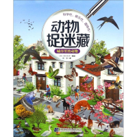 音像城市里的动物(西)阿兰东多 编绘;杨慧 译
