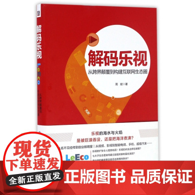 解码乐视(从跨界颠覆到构建互联网生态圈)(精)