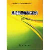 正版新书]核损害与民事责任研究蔡先凤9787502235185