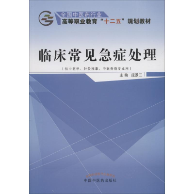 [M]临床常见急症处理(供中医学、针灸推拿、中医骨伤专业用)-9787513225694