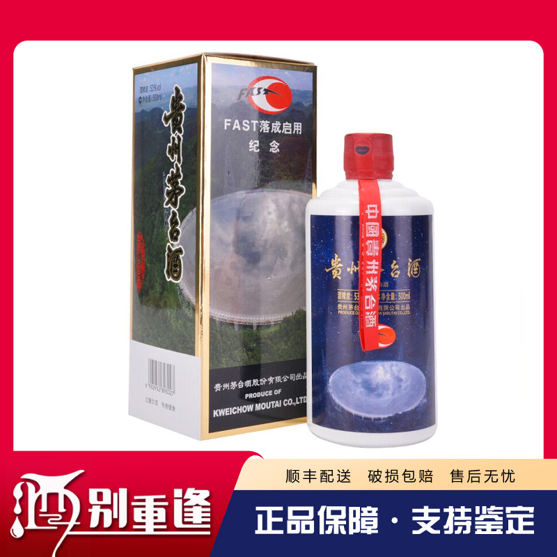 [酒别重逢]贵州茅台酒 FAST天眼落成纪念酒53度500ml酱香型白酒 单瓶装