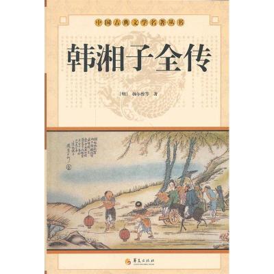 正版新书]中华古典文学名著丛书--韩湘子全传本书编写组978750