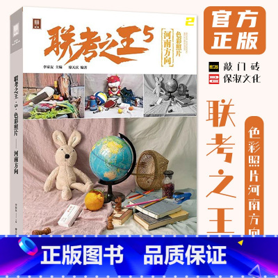 [正版]联考之王5色彩照片河南方向 2024敲门砖廖天庆