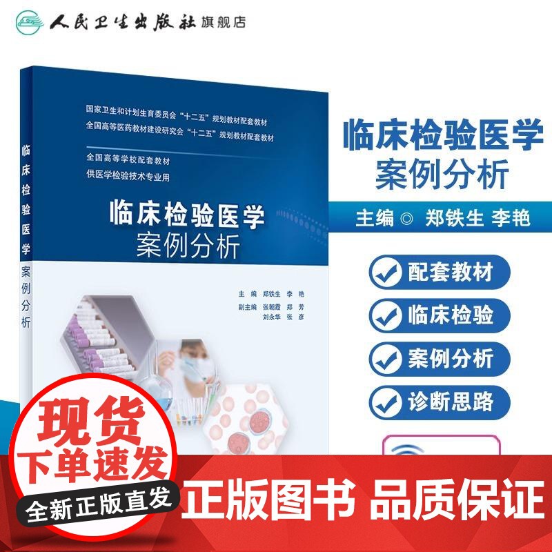 临床检验医学案例分析 主编郑铁生 李艳 全国高等学校配套教材 供医学检验技术专业用本科教材 人民卫生出版社9787117