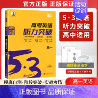 新版[全国通用]高一/ 英语听力突破 高中53英语专项 [正版]2025新版 高中53英语专项训练习册高考英语五合一七合