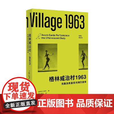 格林威治村1963 先锋派表演和欢腾的身体 萨莉·贝恩斯 著 艺术