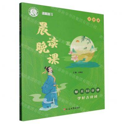 [N]每天10分钟(学好古诗词)/晨读晚课-9787230047456
