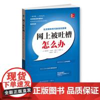 网上被吐槽怎么办——社交媒体时代的危机管理