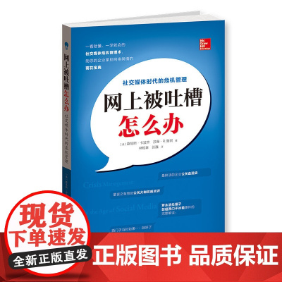 网上被吐槽怎么办——社交媒体时代的危机管理