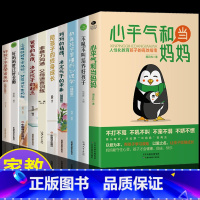 [10册]教育孩子要心平气和套装 [正版]心平气和当妈妈人性化教育不吼不叫如何说孩子才会听抖音同款用孩子的逻辑化解情