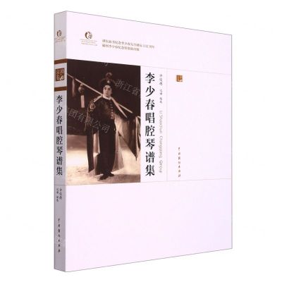 [N]李少春唱腔琴谱集/中国戏曲艺术大系-9787104051596