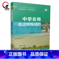 [正版]中学名师就是这样炼成的 周普博 徐世贵 主编 开明出版社 9787513122221 教师用书