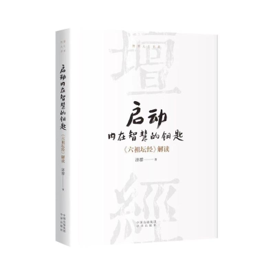 正版新书]启动内在智慧的钥匙济群 著9787500176398