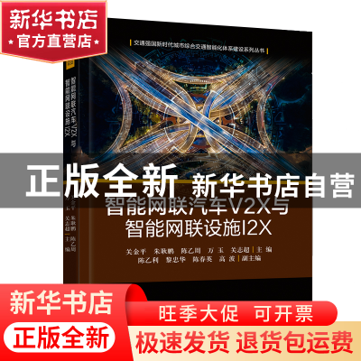正版 智能网联汽车V2X与智能网联设施I2X 关金平 电子工业出版社