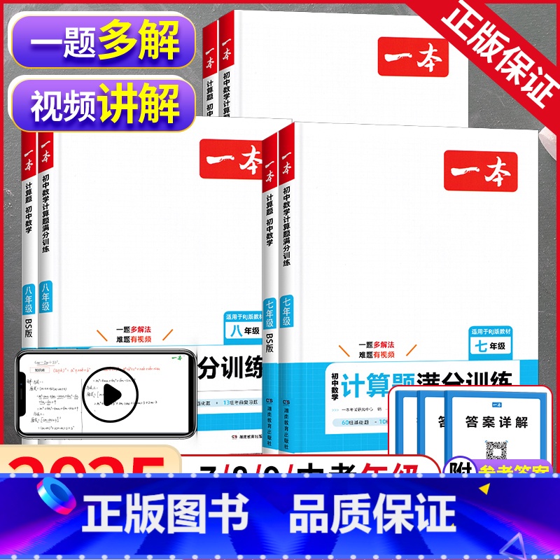 [7-9年级]数学计算题满分训练(人教版)套装 初中通用 [正版]2025新版初中数学计算题满分训练人教版北师大版七年级