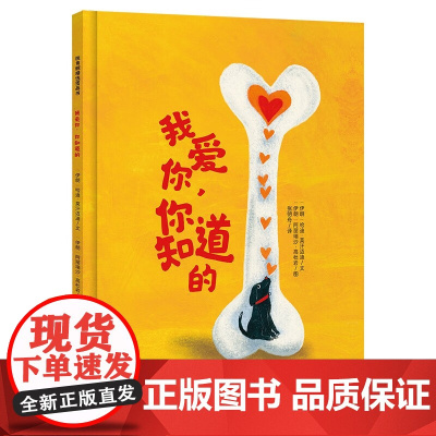 正版 我爱你,你知道的 (伊朗)哈迪·莫汉迈迪 著 张明舟 译 (伊朗)阿丽瑞沙·高杜岩 绘 山东教育出版社 978