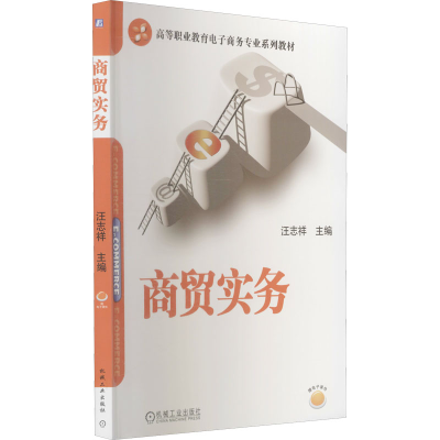 [M]商贸实务 汪志祥 编 -9787111430032