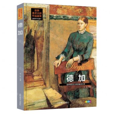 [N]德加(追求现实主义的印象派大师全彩版)(精)/世界美术大师作品鉴赏-9787531490920