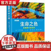 正版BBC生命之色动物眼中的世界 马丁·史蒂文斯[英]著 BBC纪录片同名图书 200余幅前沿摄影作品揭示动物使用颜
