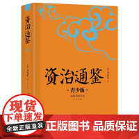 资治通鉴 生僻字注音+注释+注解 插图青少版 小升初