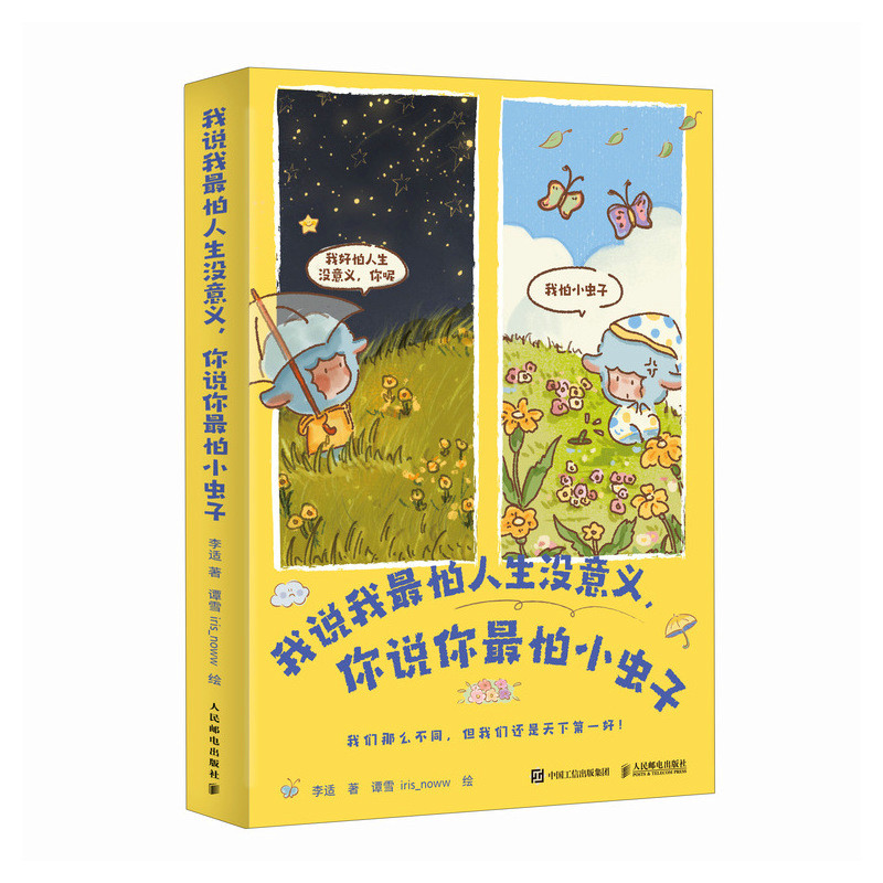 正版新书]我说我最怕人生没意义,你说你最怕小虫子李适 著97871