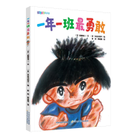 正版新书]一年一班最调皮(日)后藤龙二9787559559647