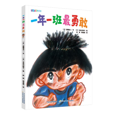 正版新书]一年一班最调皮(日)后藤龙二9787559559647