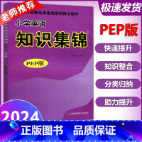 小学英语[PEP版] 小学通用 [正版] 2024超能学典 小学英语知识集锦 知识基础大盘点总复习资料大全 小升初总