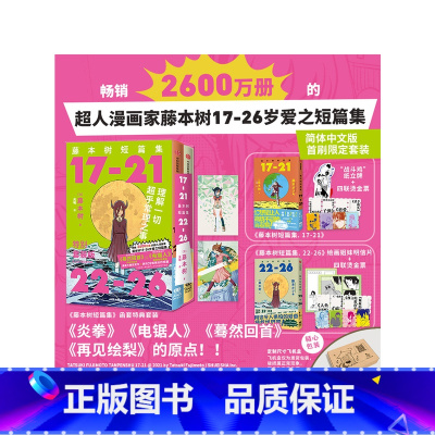 [正版]首刷简中版赠闪卡光栅卡藤本树短篇集 函套特典套装(17-26) 藤本树著 飞机盒发货 再见绘梨 炎拳 电锯