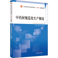 [M]中药材规范化生产概论-9787513269957