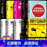 [正版]全套10册即兴演讲 高情商聊天术口才三绝为人三会修心三不全套装沟通智慧5册系列情商书籍说话技巧沟通技巧书籍演讲